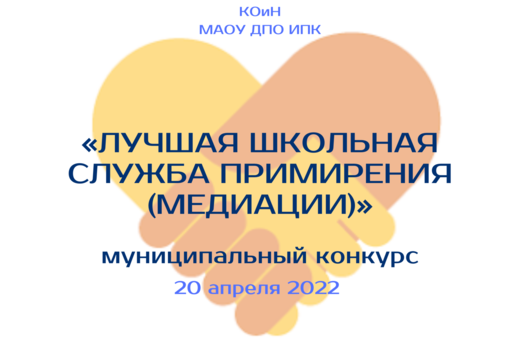Муниципальный конкурс «Лучшая школьная  служба примирения...