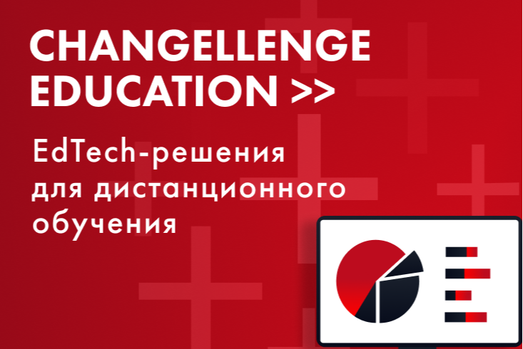 EdTech-решения для дистанционного обучения