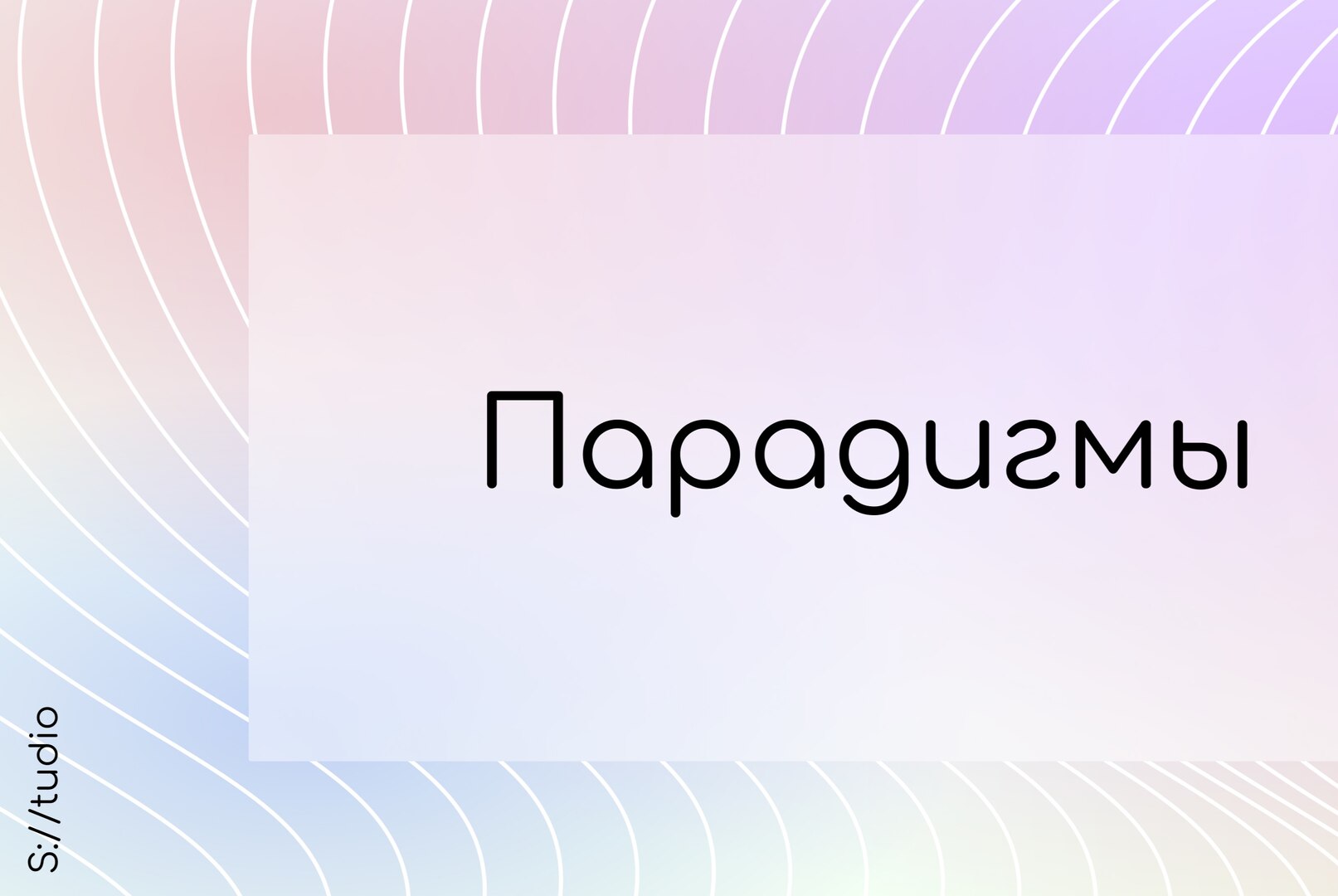 Парадигмы в программировании