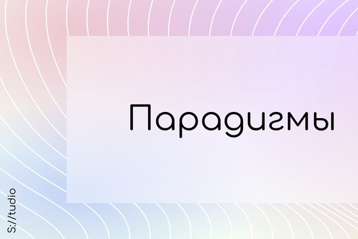 Парадигмы в программировании