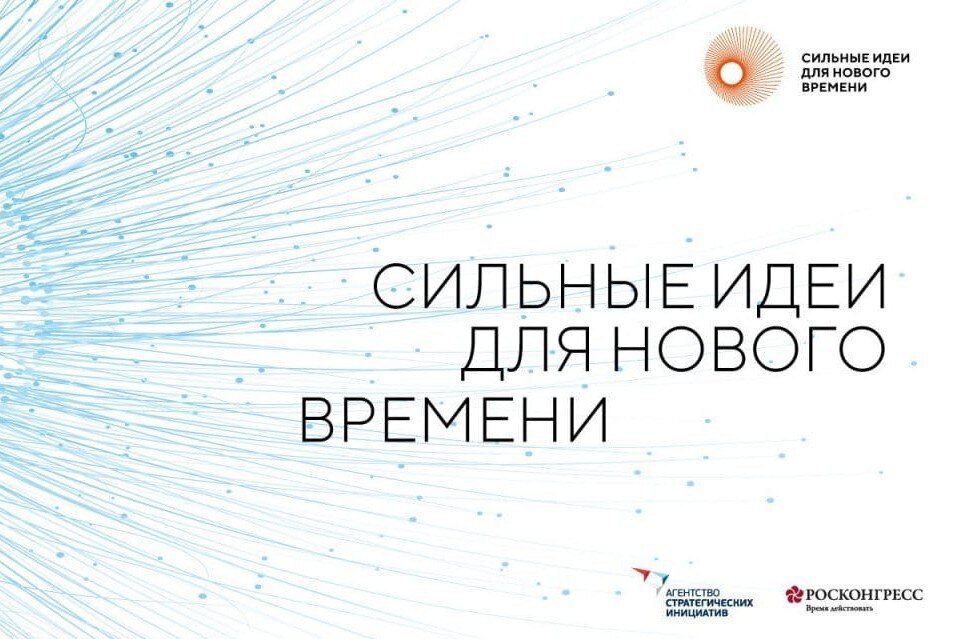 Региональная сессия по генерации идей в рамках Форума "Сильные идеи для нового времени" 2022 года.