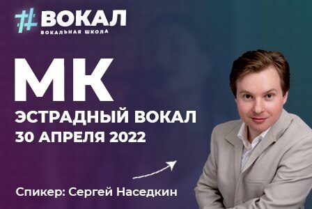 Мастер-класс по ЭСТРАДНОМУ Вокалу