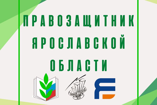 Заочный этап конкурса "Правозащитник года" Ярославской об...