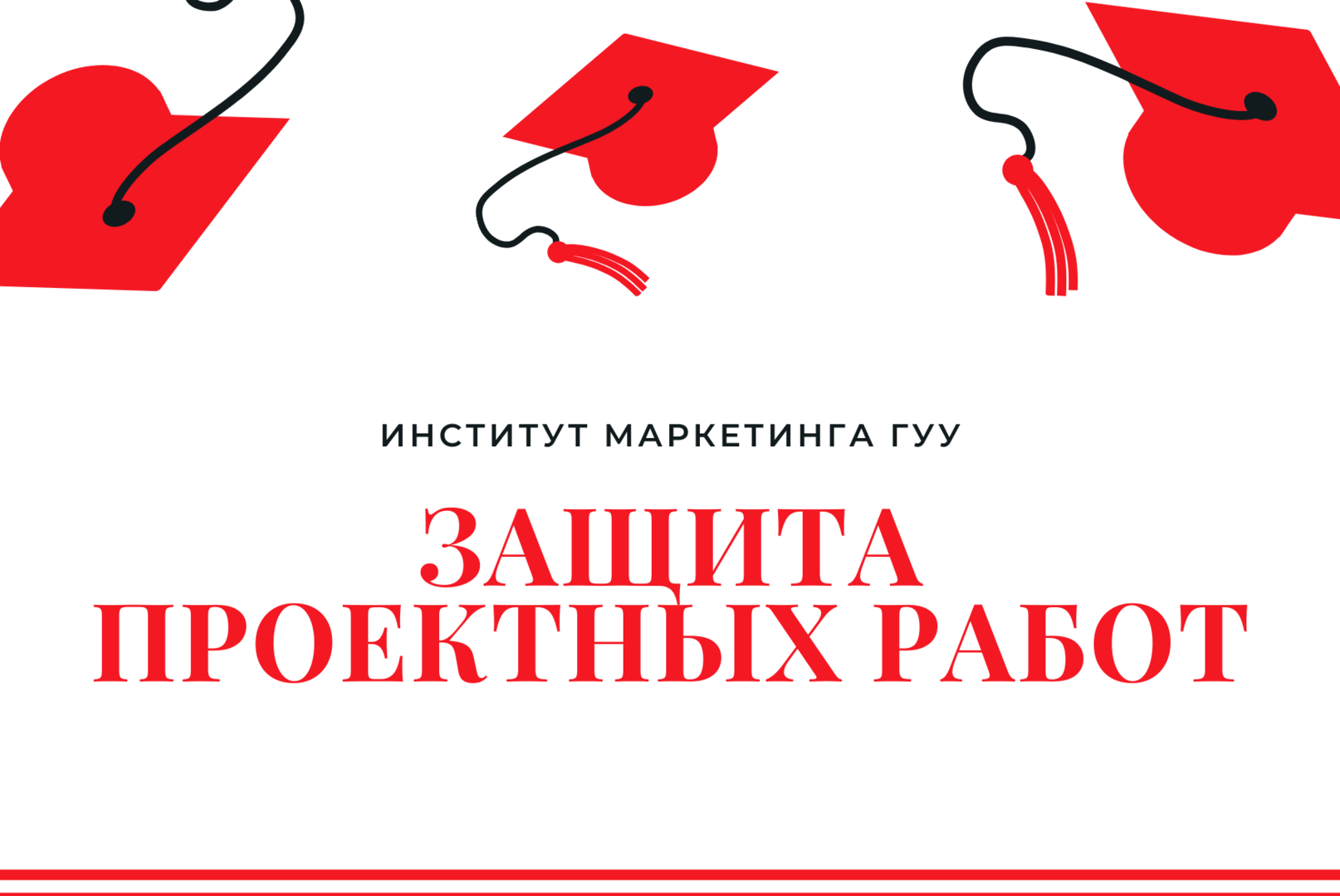 Защита проектных работ студентов Института маркетинга