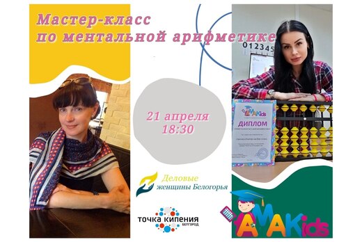 Мастер-класс по ментальной арифметике