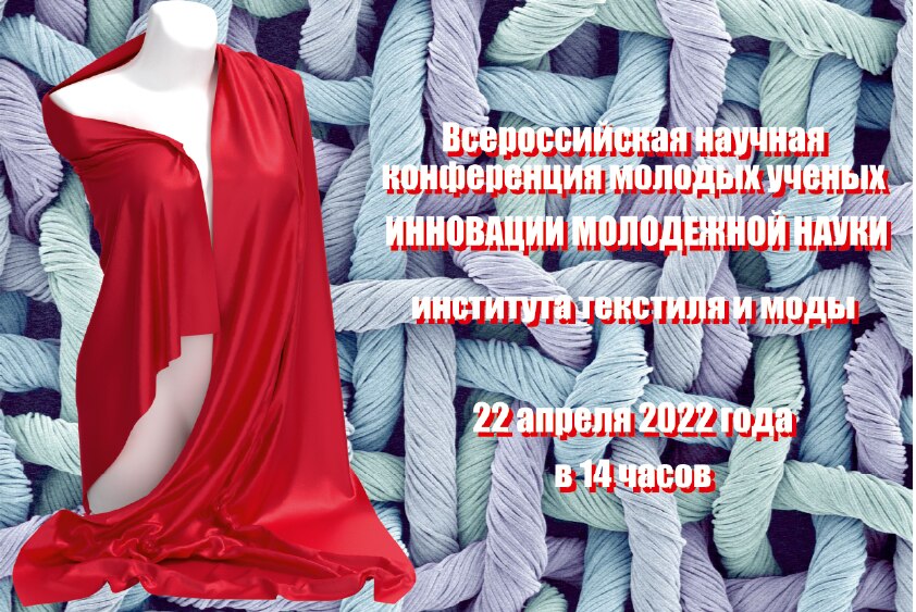 Всероссийская научная конференция молодых ученых «Инновации молодежной науки» института текстиля и моды