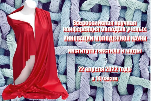Всероссийская научная конференция молодых ученых «Инновац...