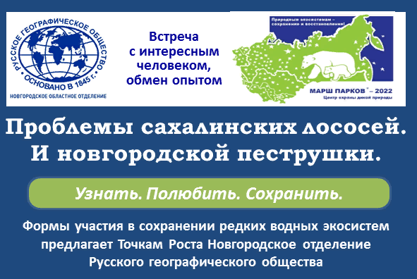 Встреча "Проблемы сахалинских лососей и новгородской пеструшки"