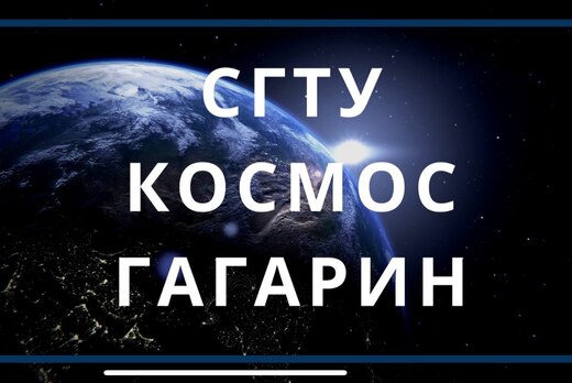 Квиз "СГТУ.Космос.Гагарин"