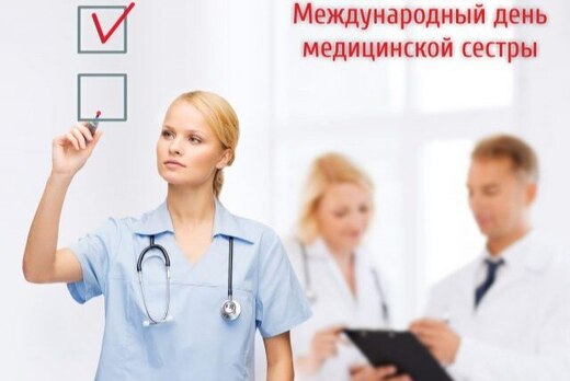 Международный День медицинской сестры