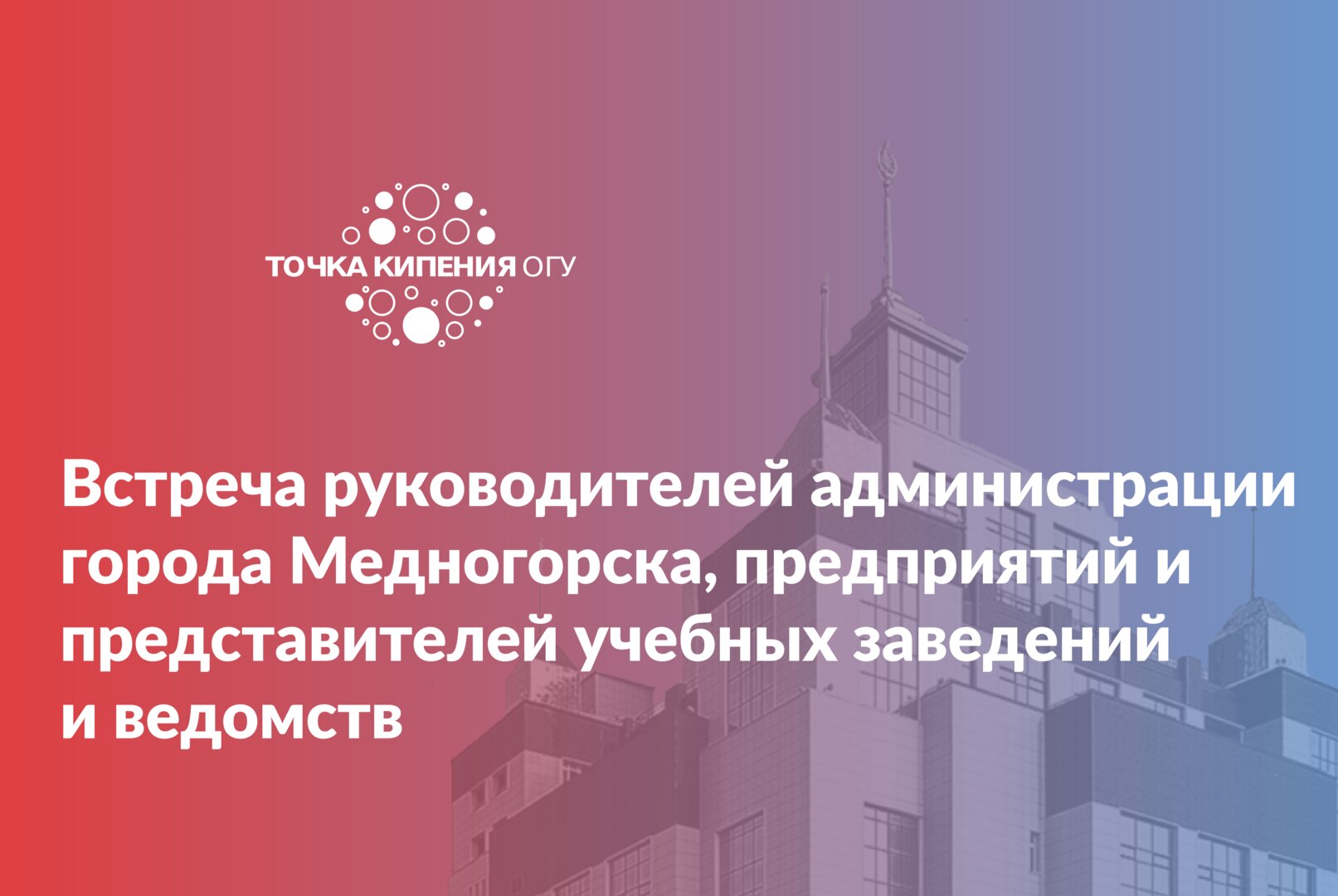Встреча руководителей администрации города Медногорска, предприятий и представителей учебных заведений и ведомств