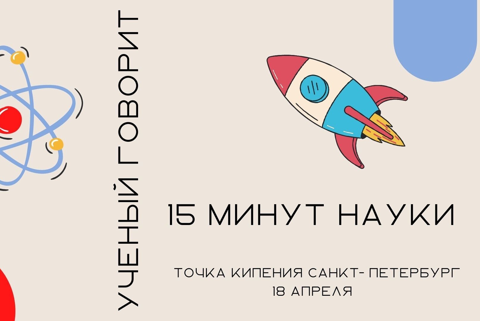 Ученый говорит | 15 минут науки. Лекции о науке остроумно, коротко и доступным языком.