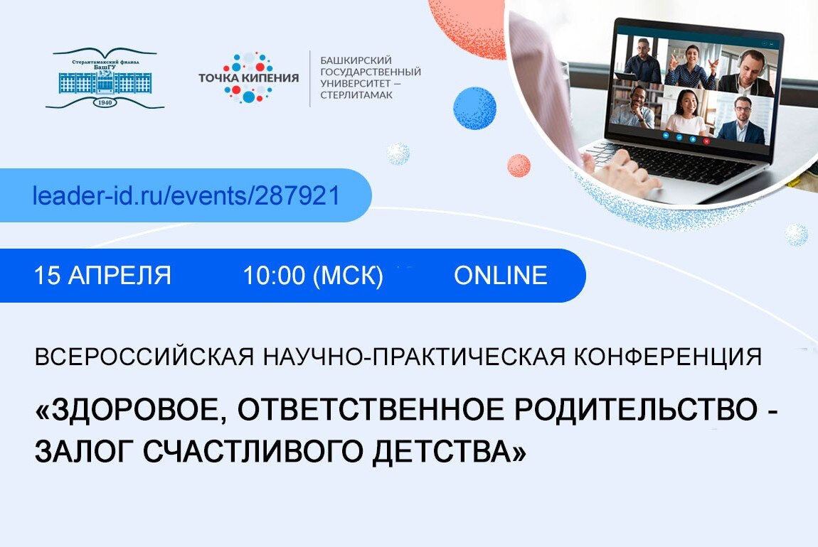 Всероссийская научно-практическая конференция «Здоровое, ответственное родительство - залог счастливого детства»