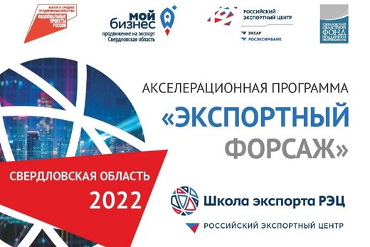 Информационное мероприятие «Экспортный форсаж» #РЭЦ #СОФП...