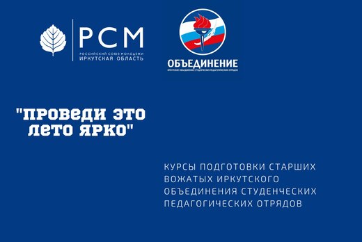 Курсы подготовки старших вожатых Иркутского Объединения С...