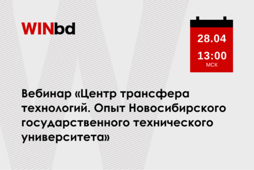 Вебинар «Центр трансфера технологий. Опыт Новосибирского...