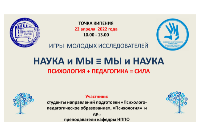 Игры молодых исследователей "НАУКА И МЫ = МЫ И НАУКА. ПЕДАГОГИКА+ПСИХОЛОГИЯ=СИЛА"