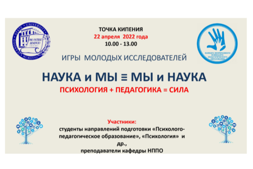 Игры молодых исследователей "НАУКА И МЫ = МЫ И НАУКА.  ПЕ...