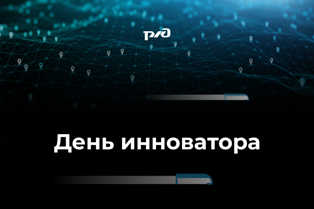 День инноватора Дальневосточной железной дороги