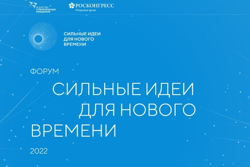 Региональный Акселератор проектов АСИ в рамках Форума "Сильные идеи для нового времени - 2022"