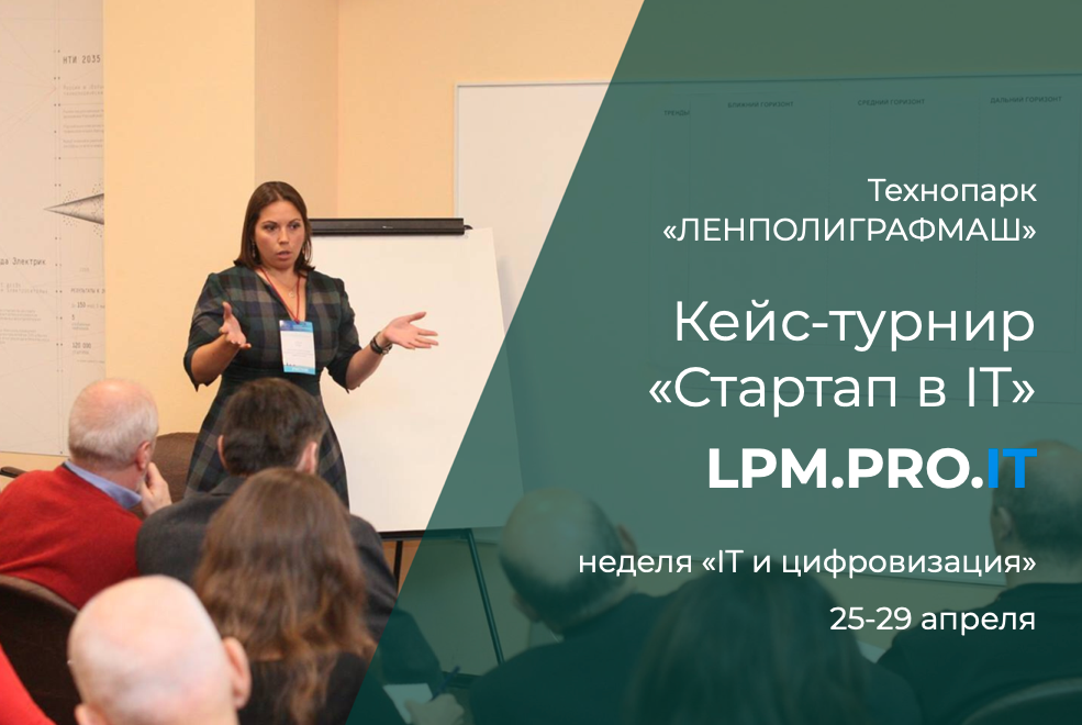 Кейс-турнир "Стартап в IT"