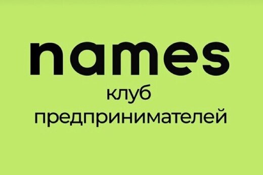 Хакатон клуба предпринимателей Names