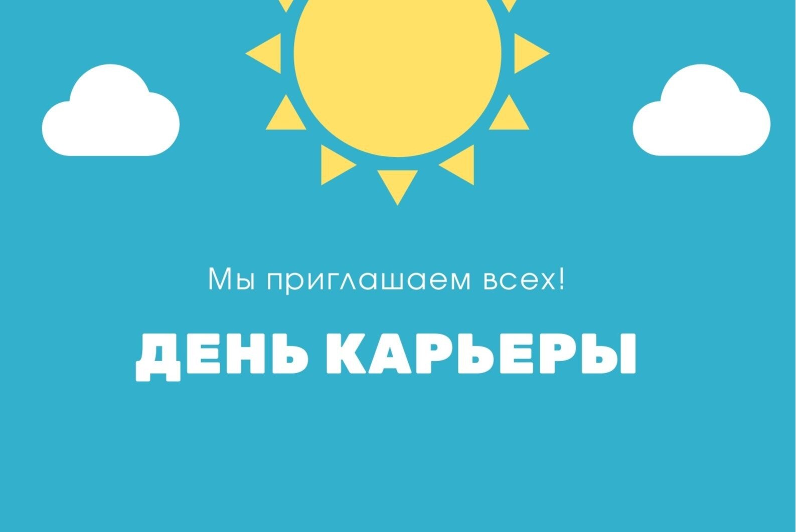 День карьеры