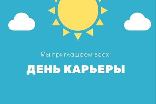 День карьеры
