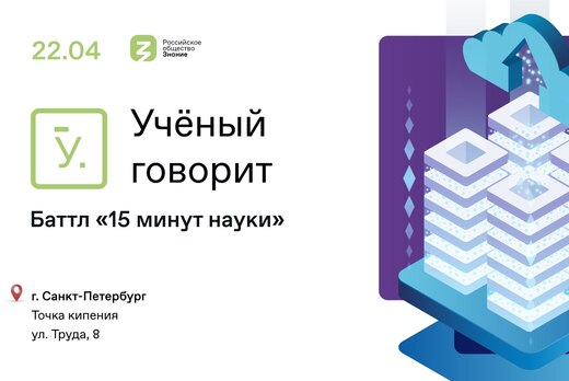 "15 минут науки"