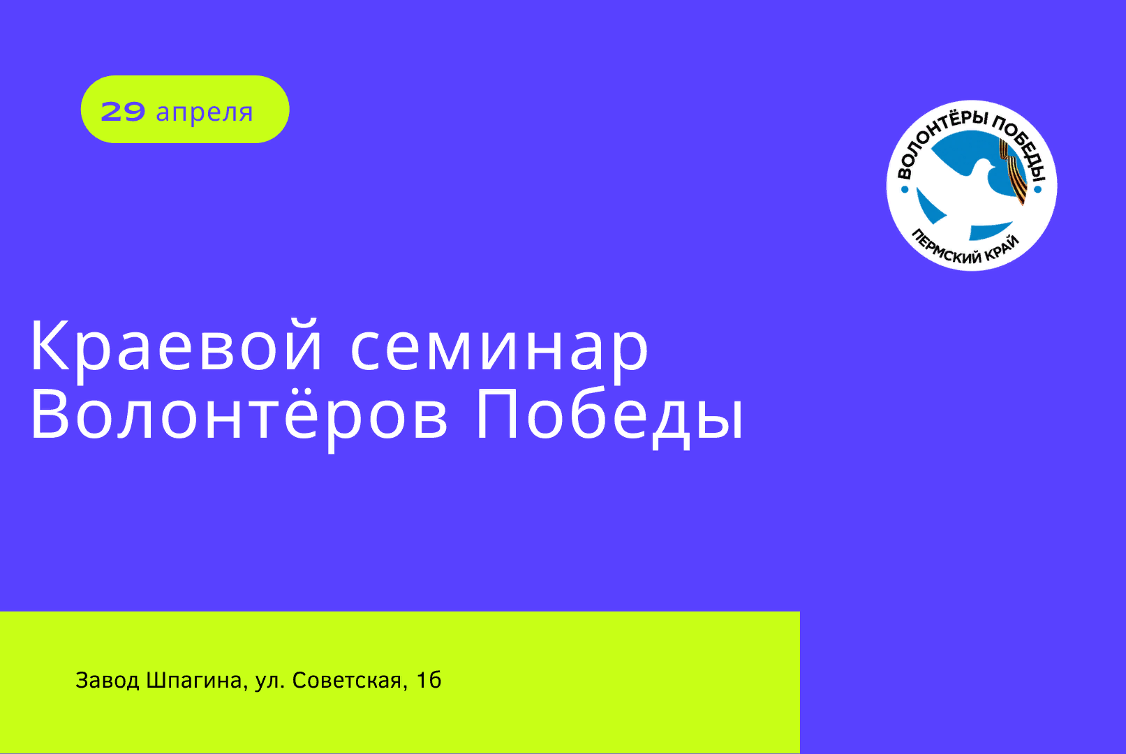 Краевой семинар Волонтеров Победы