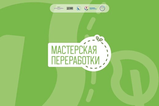 Лекции: "Ноль отходов", "Как вести экоблог" от Мастерской...