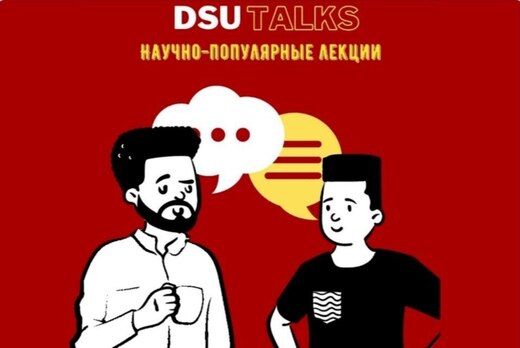 DSU TALKS. Лекция 4.