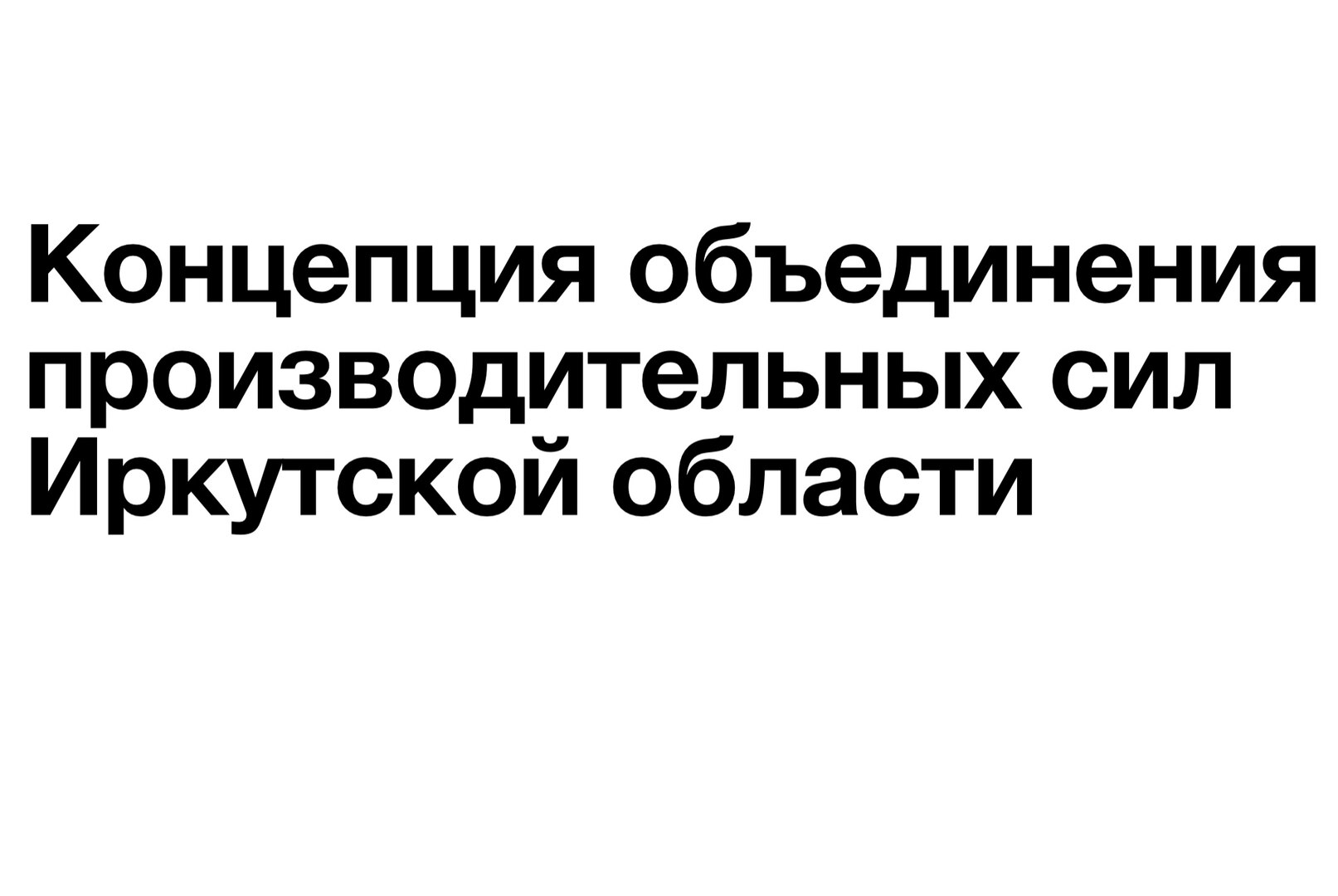 Вторая конференция по объединению производительных сил Иркутской области