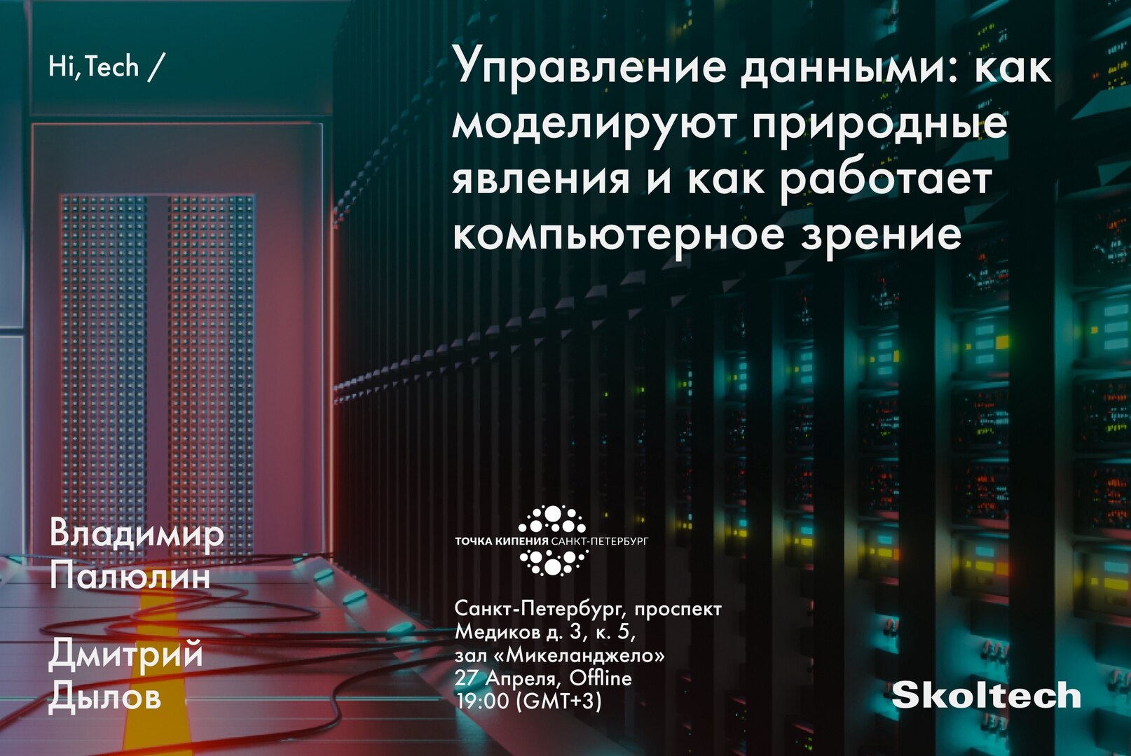 Управление данными: как моделируют природные явления и как работает компьютерное зрение