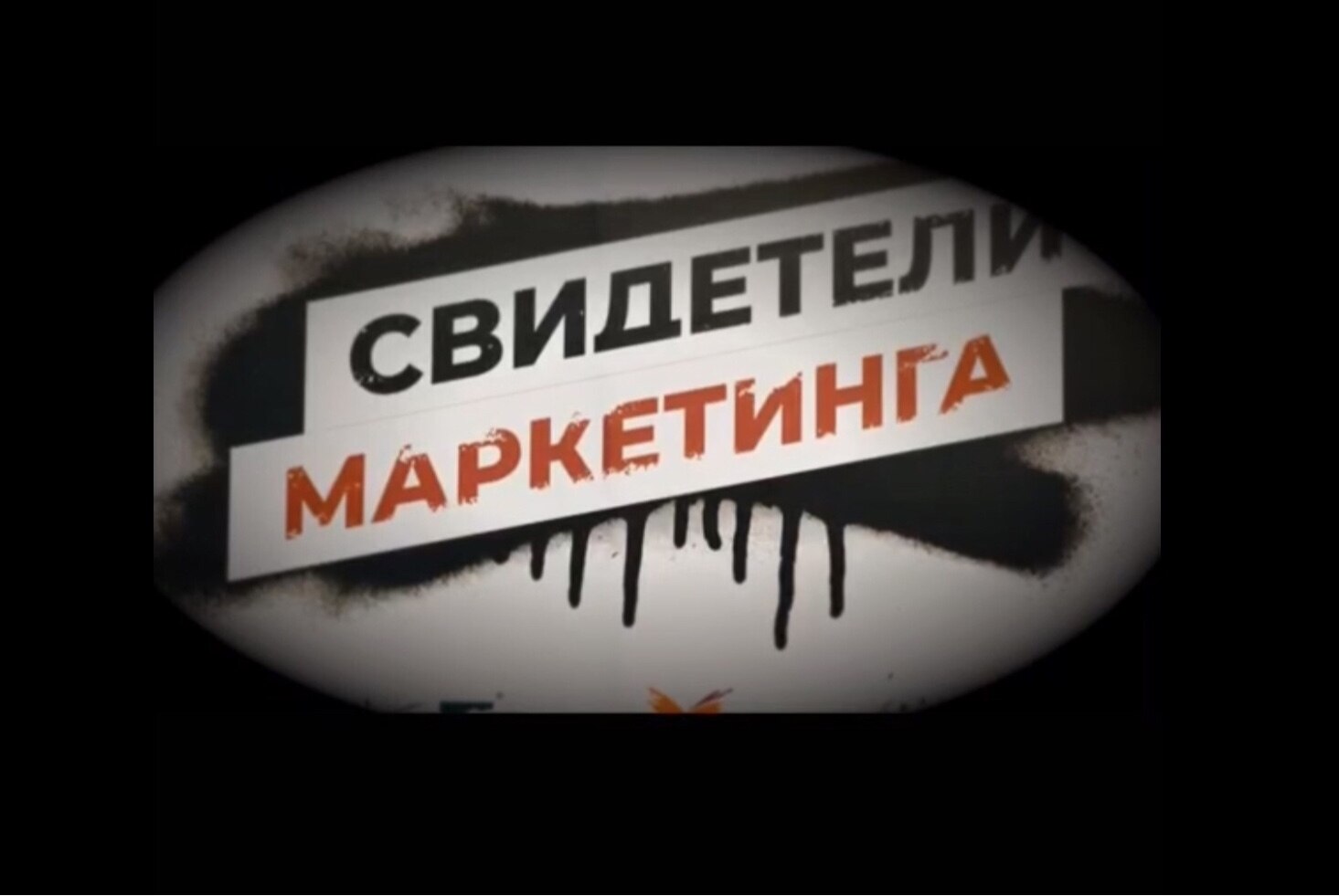 Круглый стол сообщества «Свидетели маркетинга»