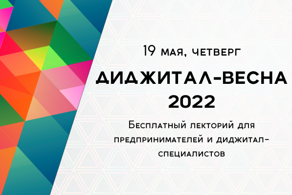 Диджитал-весна 2022