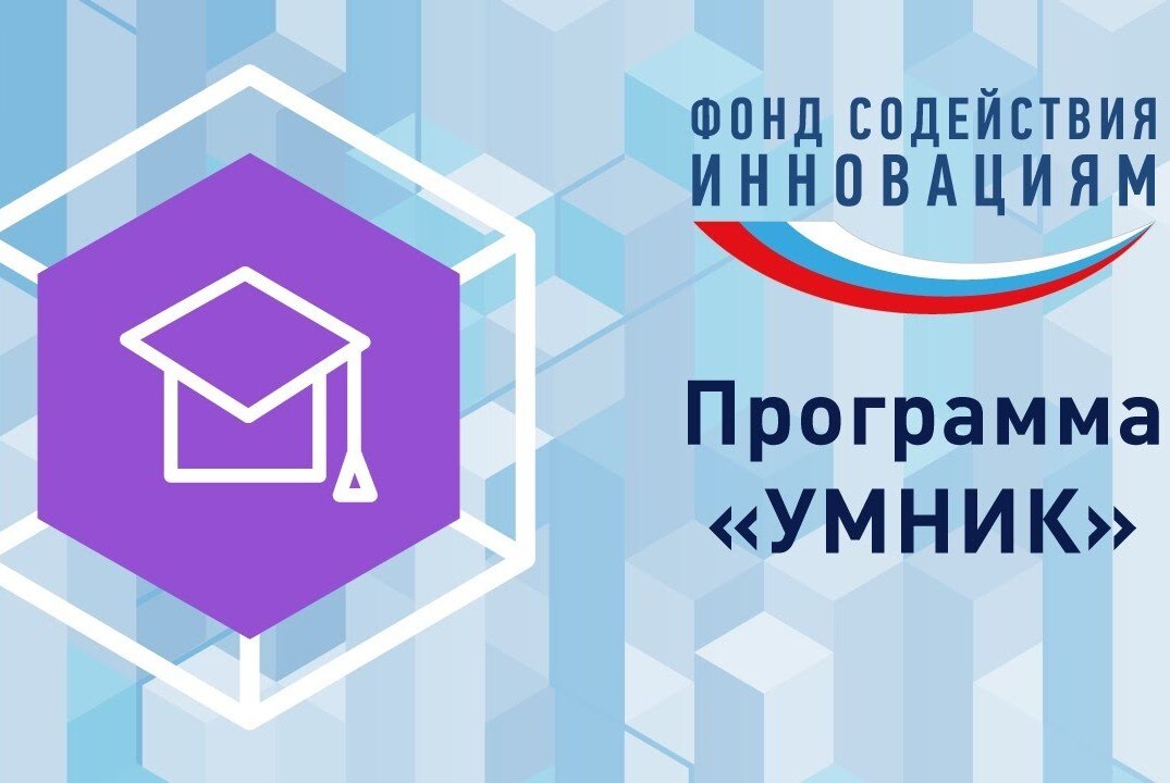 Награждение победителей в конкурсе в рамках программы «УМНИК»