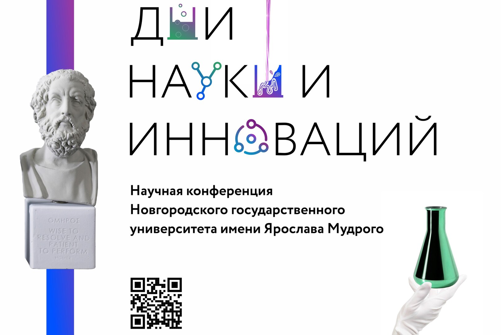 Открытие Дней науки и инноваций НовГУ