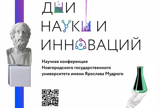 Открытие Дней науки и инноваций НовГУ