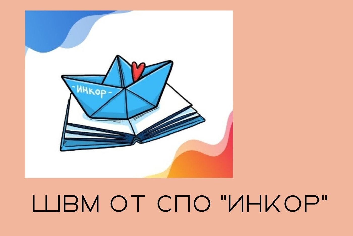 Лекция ШВМ от СПО "ИнКор