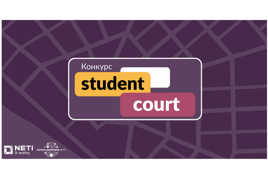Интенсив student court