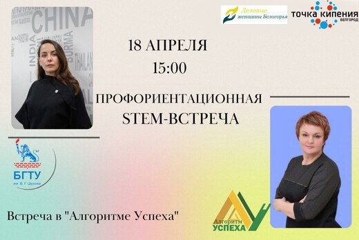 Профориентационная STEM-встреча