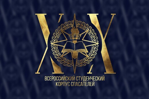 День рождения Всероссийского студенческого корпуса спасат...