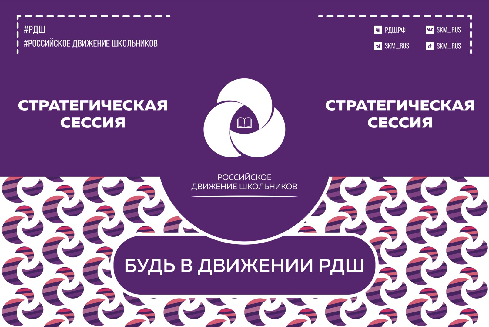 Стратегическая сессия Российского движения школьников