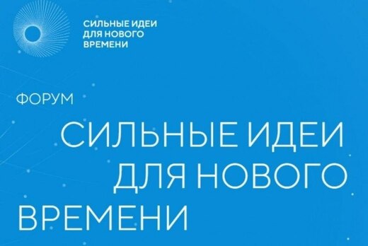 Презентация форума «Сильные идеи для нового времени»