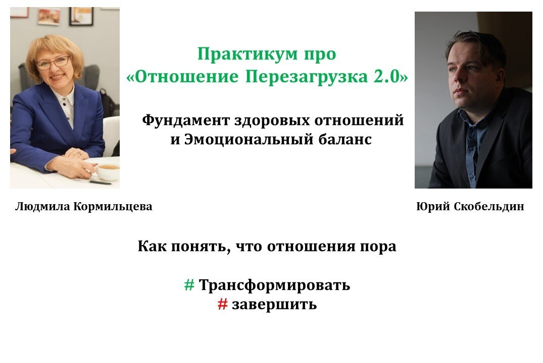Практикум про  «Отношение Перезагрузка 2.0»