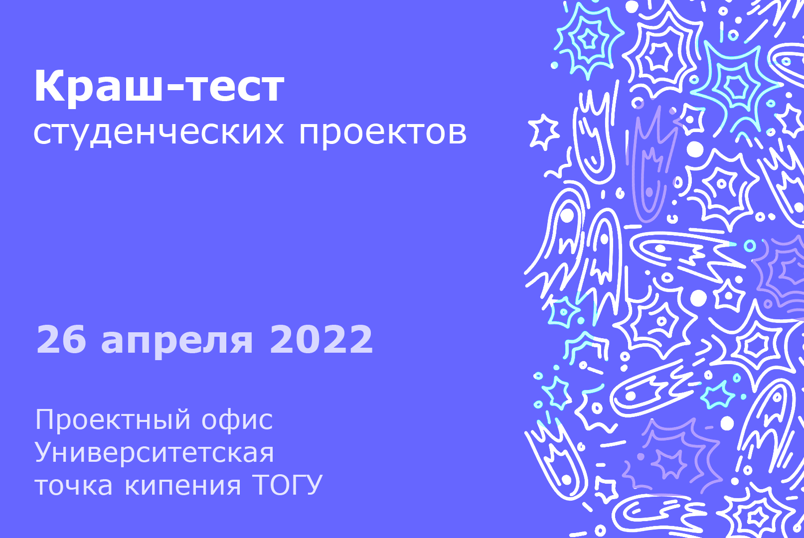 Краш-тест студенческих проектов