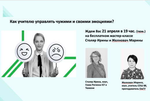Как учителю управлять чужими и своими эмоциями?