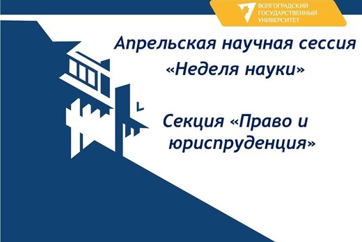 Апрельская научная сессия. Секция "Юриспруденция"