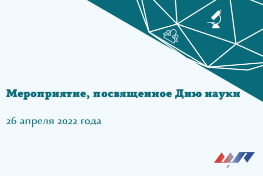 Мероприятие посвященное дню науки